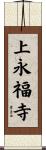 上永福寺 Scroll