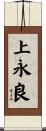 上永良 Scroll