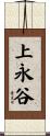 上永谷 Scroll