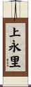 上永里 Scroll