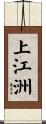 上江洲 Scroll
