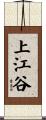 上江谷 Scroll