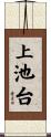 上池台 Scroll