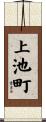 上池町 Scroll