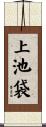 上池袋 Scroll