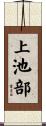 上池部 Scroll
