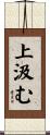 上汲む Scroll