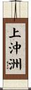 上沖洲 Scroll