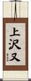 上沢又 Scroll