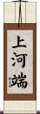 上河端 Scroll