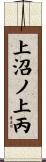 上沼ノ上丙 Scroll
