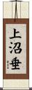 上沼垂 Scroll