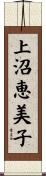 上沼恵美子 Scroll