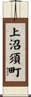 上沼須町 Scroll
