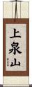 上泉山 Scroll