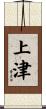 上津 Scroll