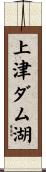 上津ダム湖 Scroll