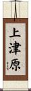 上津原 Scroll