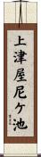上津屋尼ケ池 Scroll