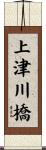 上津川橋 Scroll