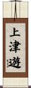 上津遊 Scroll