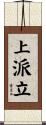 上派立 Scroll