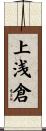 上浅倉 Scroll
