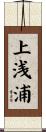 上浅浦 Scroll
