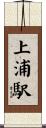上浦駅 Scroll