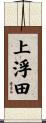 上浮田 Scroll