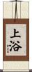 上浴 Scroll