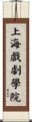 上海戲劇學院 Scroll