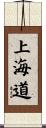 上海道 Scroll
