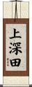上深田 Scroll