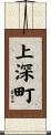 上深町 Scroll