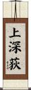 上深荻 Scroll