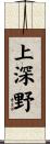 上深野 Scroll