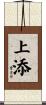 上添 Scroll