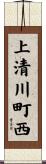 上清川町西 Scroll