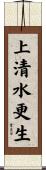 上清水更生 Scroll