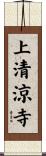 上清涼寺 Scroll