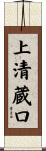 上清蔵口 Scroll