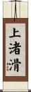 上渚滑 Scroll