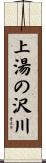 上湯の沢川 Scroll