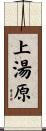 上湯原 Scroll