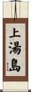 上湯島 Scroll
