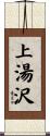 上湯沢 Scroll