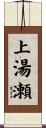 上湯瀬 Scroll