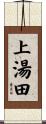 上湯田 Scroll