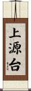 上源台 Scroll